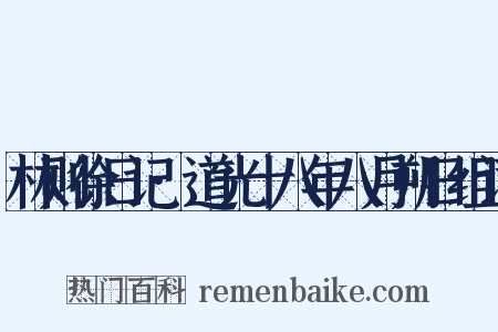 林则徐日记·道光十八年八月朔日组词是什么意思的图片